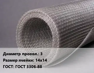 Сетка рифленая 3 Ячейка: 14х14 ГОСТ: ГОСТ 3306-88